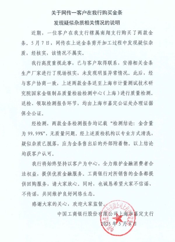 股票配资平台app 工行回应“两款售出金条疑似有杂质”