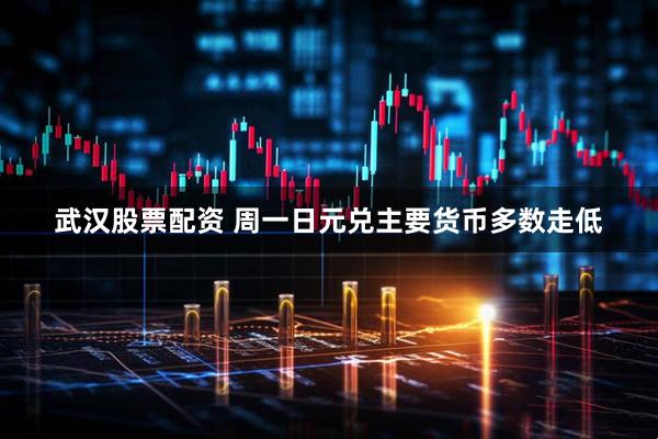 武汉股票配资 周一日元兑主要货币多数走低